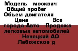  › Модель ­ москвич 2140 › Общий пробег ­ 70 000 › Объем двигателя ­ 1 500 › Цена ­ 70 000 - Все города Авто » Продажа легковых автомобилей   . Ненецкий АО,Лабожское д.